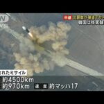 北朝鮮ミサイル　「ICBM、核実験の前段階」韓国報道(2022年10月4日)