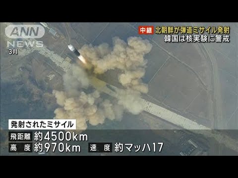 北朝鮮ミサイル　「ICBM、核実験の前段階」韓国報道(2022年10月4日)