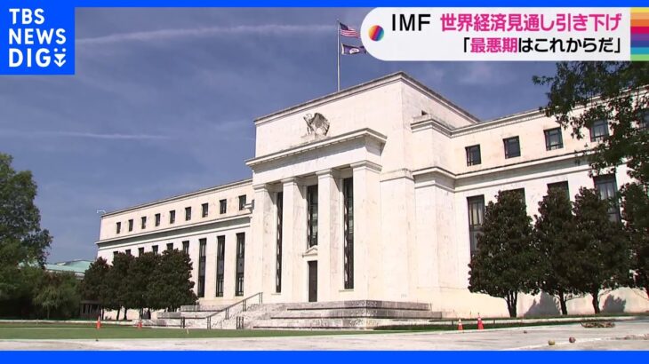 IMF、2023年の成長率予測2.7％に引き下げ　世界経済見通し公表　米中の失速が顕著｜TBS NEWS DIG