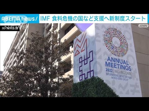 IMFが「RST」運用開始　気候変動などで食料危機の国を支援(2022年10月16日)