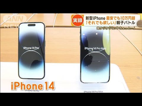 「最新iPhoneほしい」最安でも10万円超“親子バトル”…トルコで45万円「車が買える」(2022年10月11日)