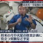 【ISSから会見】若田光一宇宙飛行士 滞在の抱負を語る 5度目の宇宙飛行