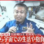【ISSから会見 】宇宙飛行士・若田光一さん 5度目の宇宙飛行