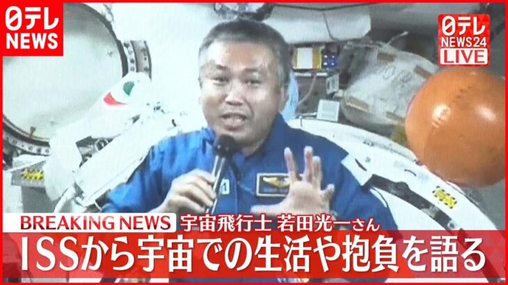 【ISSから会見 】宇宙飛行士・若田光一さん 5度目の宇宙飛行