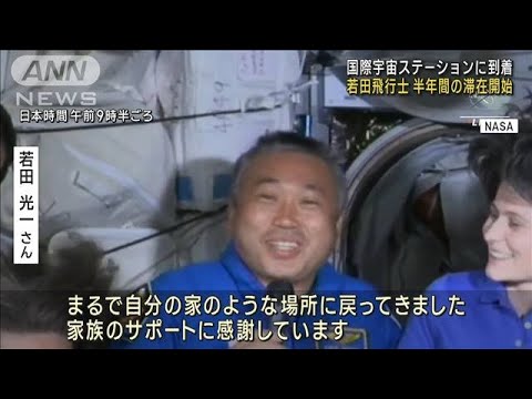 若田光一さんISSに到着　半年間の滞在開始(2022年10月7日)