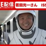 【ライブ】若田光一さん　ISSから会見　（日テレNEWS LIVE）