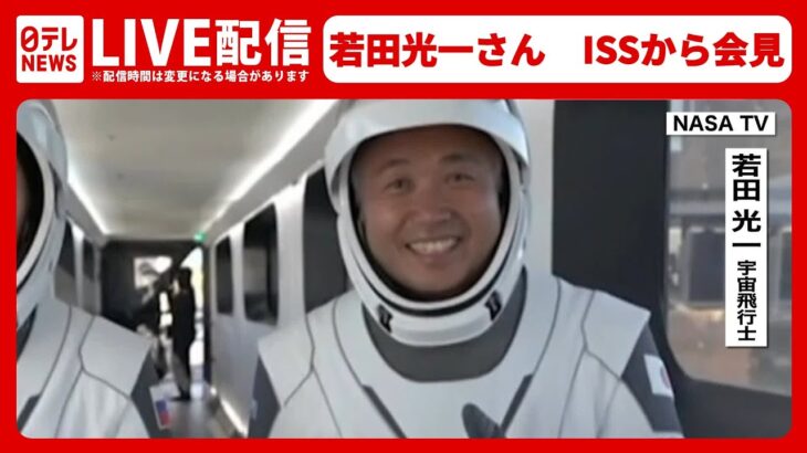 【ライブ】若田光一さん　ISSから会見　（日テレNEWS LIVE）