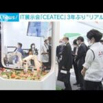 “アジア最大級”IT展示会で独特最新技術　AIが導く美しい歩き方(2022年10月17日)