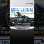 自動運転も…中国のIT大手「百度」が新EV発表　異業種含めた開発競争が本格化｜TBS NEWS DIG #shorts