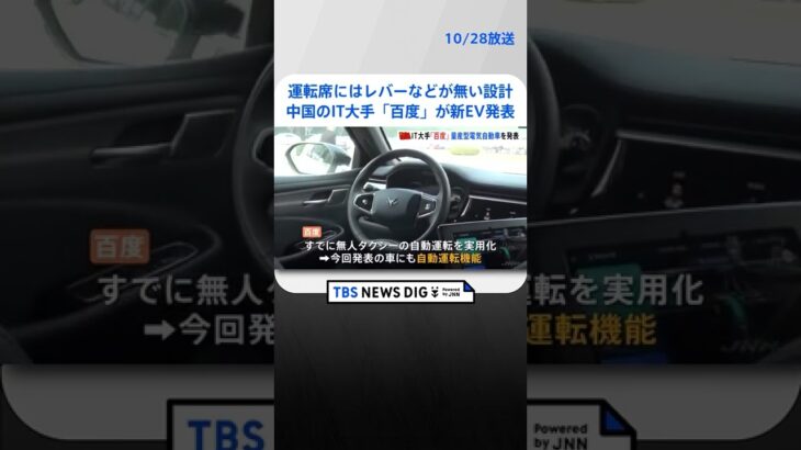 自動運転も…中国のIT大手「百度」が新EV発表　異業種含めた開発競争が本格化｜TBS NEWS DIG #shorts