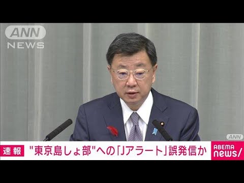 【速報】Jアラート　東京島しょ部「注意必要なかった」　原因を確認中　松野官房長官(2022年10月4日)