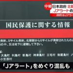 【北朝鮮ミサイル発射】Jアラートめぐり 自民党内からは「出すタイミングが遅い」指摘