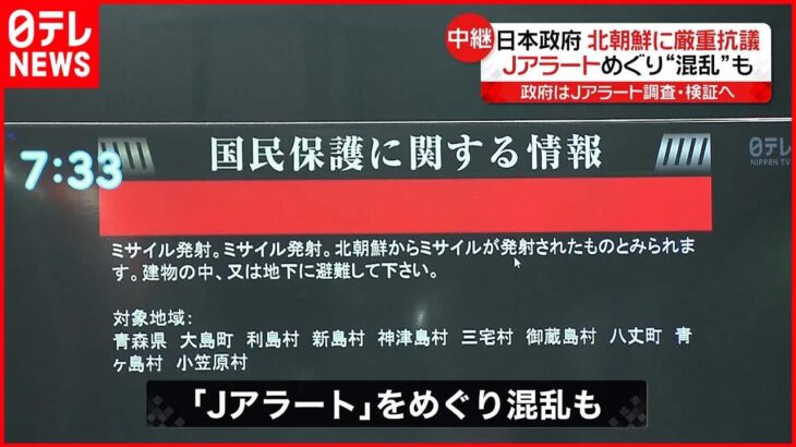 【北朝鮮ミサイル発射】Jアラートめぐり 自民党内からは「出すタイミングが遅い」指摘