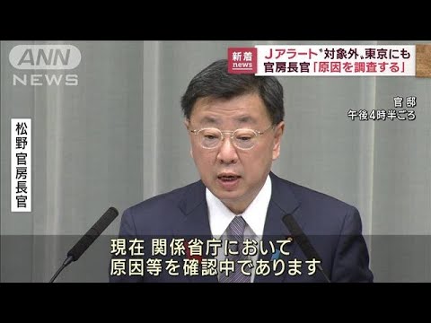 Jアラート　対象外の東京にも　官房長官「原因等を確認中」(2022年10月4日)