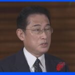【速報】岸田総理、Jアラート「しっかり機能するよう努力」｜TBS NEWS DIG