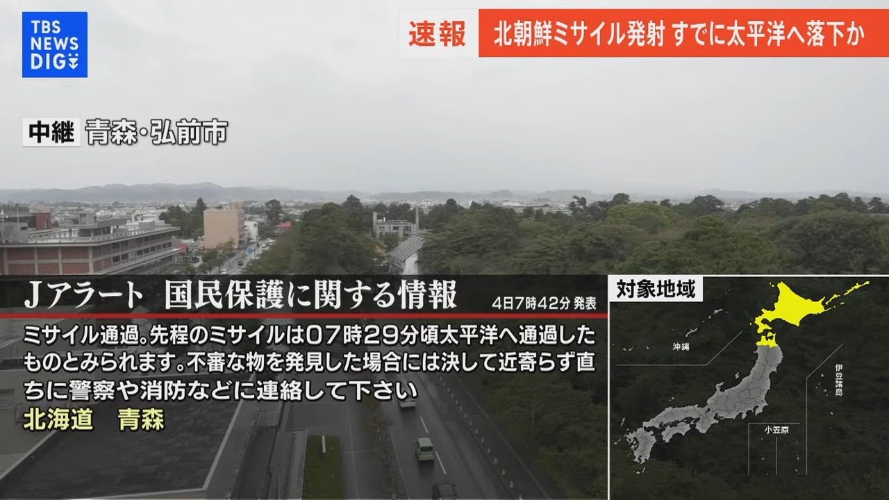 【速報ライブ】Jアラート情報 北朝鮮ミサイル 日本飛来の可能性(2022年10月4日)| TBS NEWS DIG