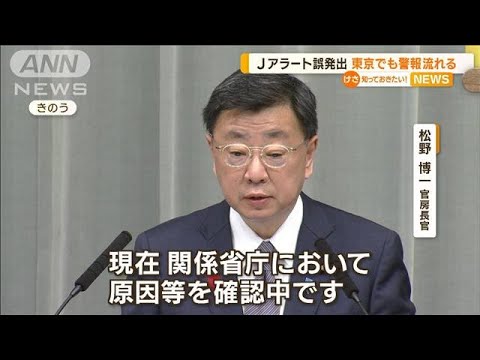 Jアラート　東京に“誤発出”…警報流れ原因調査中(2022年10月5日)