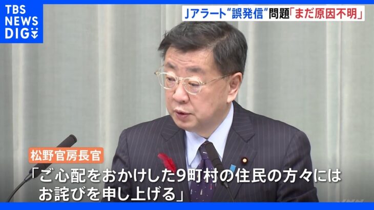 Jアラート“誤発信”「まだ原因不明」　トラブルを政府が謝罪　自民党の会議でも苦言相次ぐ｜TBS NEWS DIG