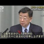 Jアラート“誤発信”を陳謝　松野長官「再発防止に取り組む」(2022年10月5日)