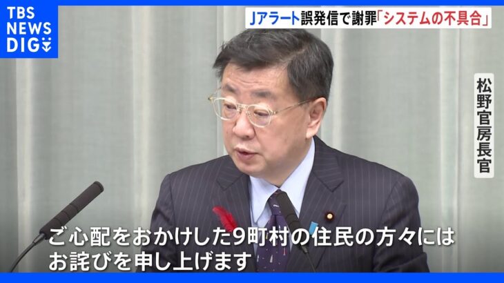 「システム上の不具合」 Jアラート誤発信で松野官房長官が謝罪｜TBS NEWS DIG