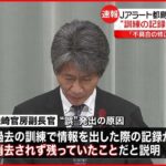 【Jアラート誤発信】磯崎副長官「過去の記録が消去されていなかった」