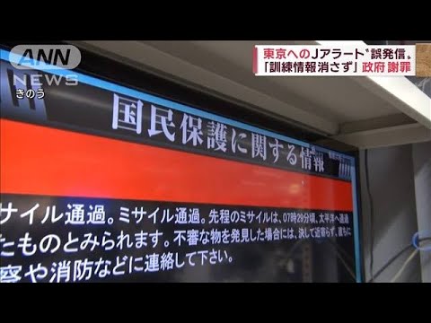 過去の訓練情報が消去されず…Jアラート“誤発信”(2022年10月5日)