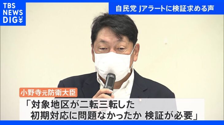 Jアラート対象地区が二転三転…一時東京も　自民党部会で検証求める声　北朝鮮ミサイル発射｜TBS NEWS DIG