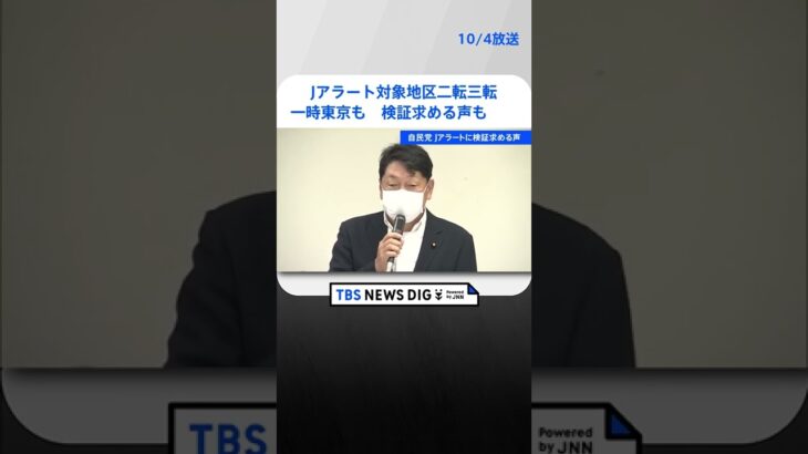 Jアラート対象地区が二転三転…一時東京も　自民党部会で検証求める声　北朝鮮ミサイル発射　TBS NEWS DIG #shorts