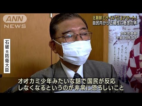 Jアラートの正確性などに懸念の声　自民・国防部会(2022年10月4日)