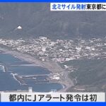 東京都に初めてJアラート発令　伊豆諸島など2町8村｜TBS NEWS DIG