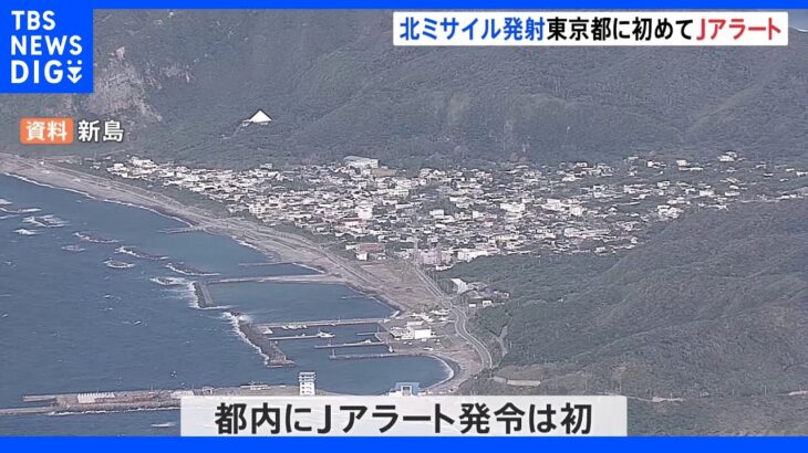 東京都に初めてJアラート発令　伊豆諸島など2町8村｜TBS NEWS DIG