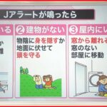 【解説】「Jアラート」発出時に取るべき“3つのポイント” 東京都は3755か所を「緊急一時避難施設」に指定