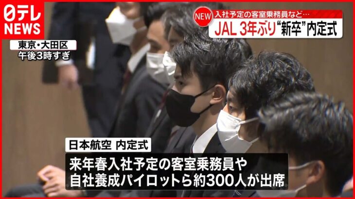 【JAL】3年ぶり“内定式” 入社予定の客室乗務員や自社養成パイロットら約300人が出席