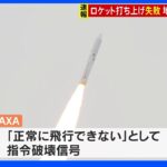 JAXA　イプシロン6号機打ち上げ失敗「正常に飛行できない」として破壊信号｜TBS NEWS DIG