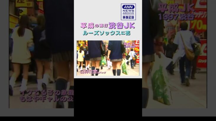 【女子高生が最強？】平成の流行 渋谷JKルーズソックスに花 (1997年)