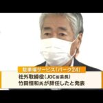 竹田JOC前会長　「パーク24」社外取締役を辞任…理由は「一身上の都合」(2022年10月27日)