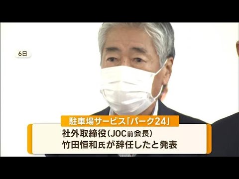 竹田JOC前会長　「パーク24」社外取締役を辞任…理由は「一身上の都合」(2022年10月27日)