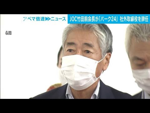 【速報】JOC竹田前会長が「パーク24」社外取締役辞任を発表(2022年10月26日)