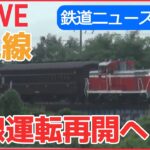 【鉄道ライブ】鉄道ニュースまとめ 「JR只見線」全線再開通へ…11年ぶり / “ブルトレの聖地”で開かれた撮影会 / 「西九州新幹線」開業 など （日テレNEWSLIVE）