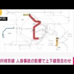 【速報】JR埼京線　上下線で運転見合わせ　人身事故の影響(2022年10月26日)