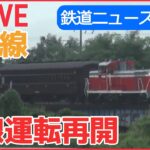 【鉄道ライブ】鉄道ニュースまとめ ：「JR只見線」11年ぶり全線運転再開 / “ブルトレの聖地”で開かれた撮影会 / 「西九州新幹線」開業　など （日テレNEWSLIVE）