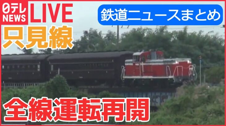 【鉄道ライブ】鉄道ニュースまとめ ：「JR只見線」11年ぶり全線運転再開 / “ブルトレの聖地”で開かれた撮影会 / 「西九州新幹線」開業　など （日テレNEWSLIVE）