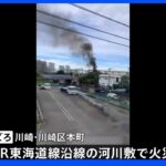 JR東海道線沿線の河川敷で火災　身元や性別不明の遺体見つかる　上下線で一時運転見合わせ　川崎市｜TBS NEWS DIG