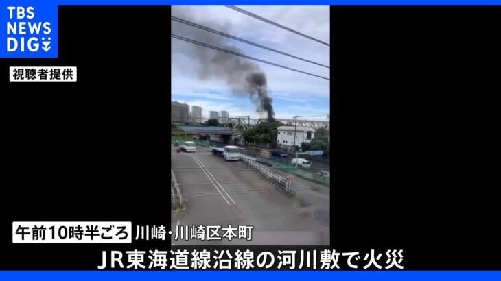 JR東海道線沿線の河川敷で火災　身元や性別不明の遺体見つかる　上下線で一時運転見合わせ　川崎市｜TBS NEWS DIG