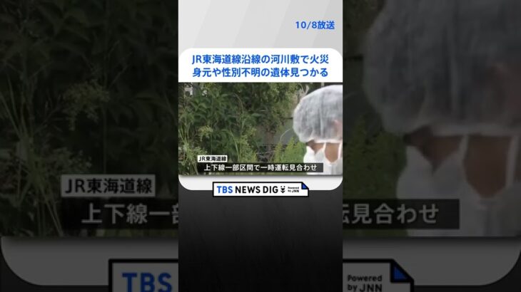 JR東海道線沿線の河川敷で火災　身元や性別不明の遺体見つかる　上下線で一時運転見合わせ　川崎市｜TBS NEWS DIG #shorts