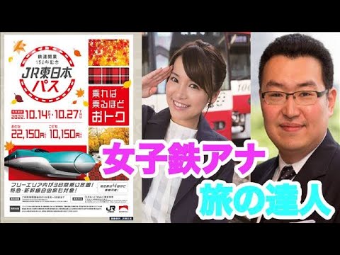 JR東日本“乗り放題”パス　新幹線も特急も！女子鉄アナ×鳥海高太朗のベスト鉄道旅(2022年10月14日)