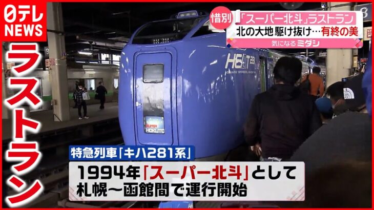 【スーパー北斗】JR北海道の特急列車がラストラン 鉄道ファンは…
