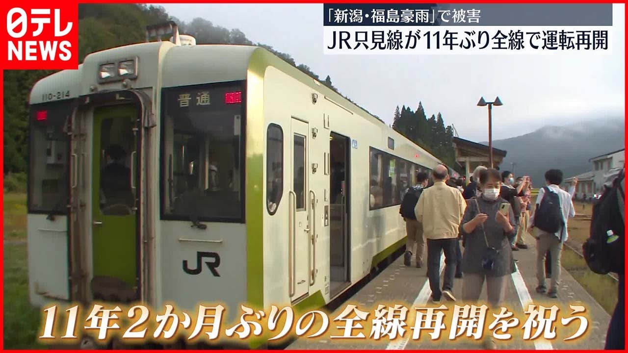 【JR只見線】11年ぶり全線で運転再開 「新潟・福島豪雨」で被害