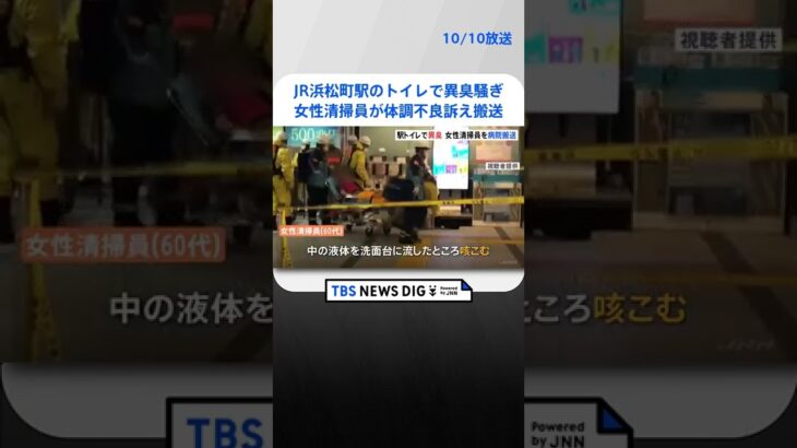 JR浜松町駅のトイレで異臭騒ぎ　女性清掃員（60代）が体調不良訴え搬送　ごみ箱のボトルの液体処理中せきこむ｜TBS NEWS DIG #shorts