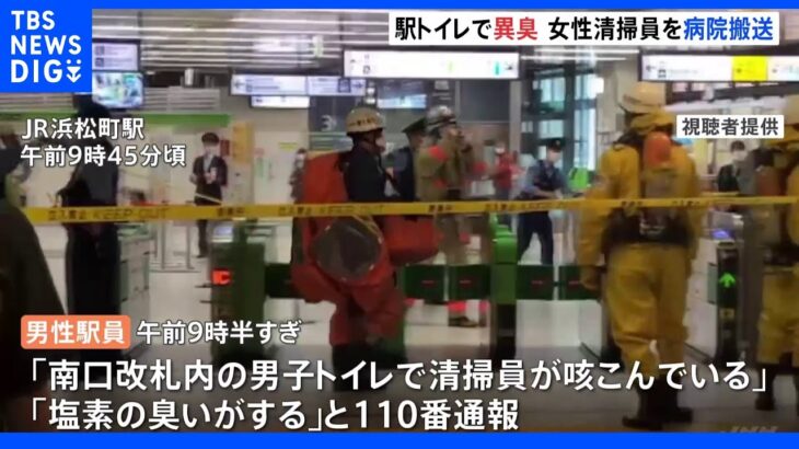 JR浜松町駅のトイレで異臭騒ぎ　女性清掃員（60代）が体調不良訴え搬送　ごみ箱のボトルの液体処理中せきこむ｜TBS NEWS DIG